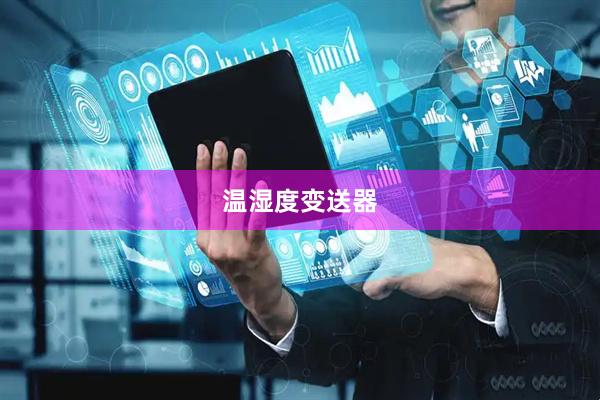 温湿度变送器
