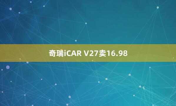 奇瑞iCAR V27卖16.98
