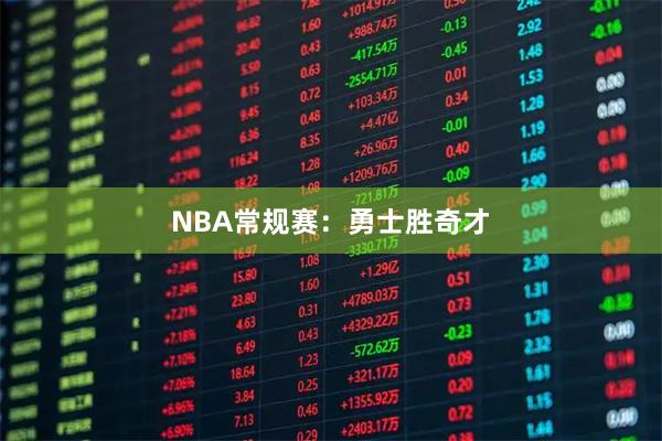 NBA常规赛：勇士胜奇才