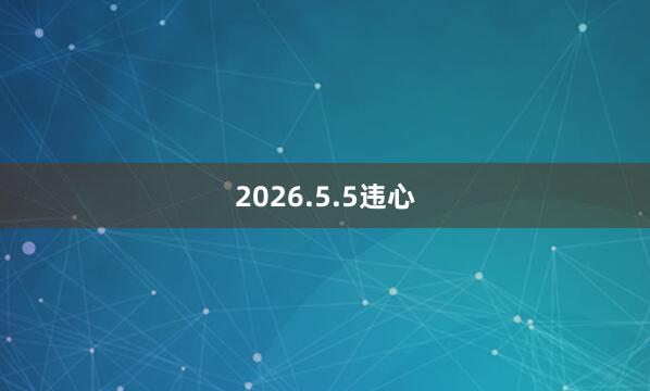 2026.5.5违心