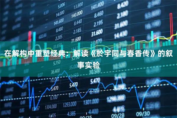 在解构中重塑经典：解读《於宇同与春香传》的叙事实验