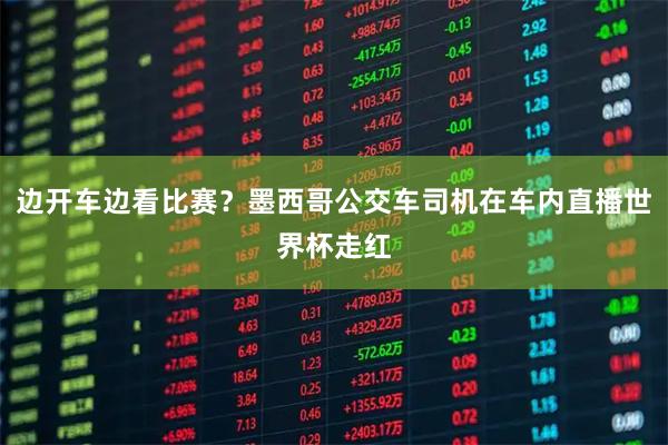 边开车边看比赛？墨西哥公交车司机在车内直播世界杯走红