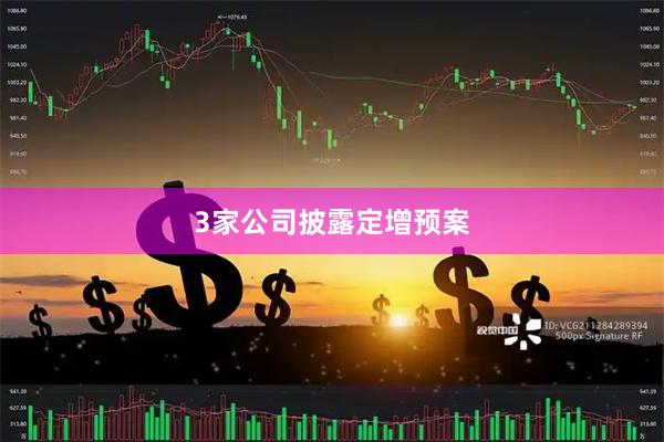 3家公司披露定增预案